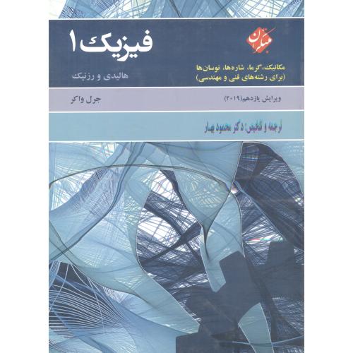 کتاب مبانی فیزیک ج1 مکانیک