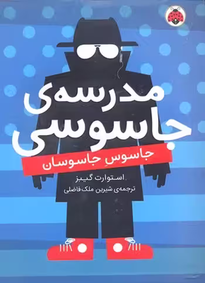 مدرسه جاسوسی 5: جاسوس جاسوسان