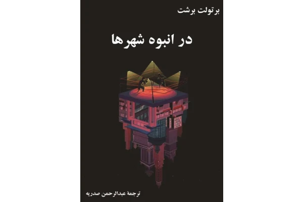 کتاب در انبوه شهرها - کتابخانه مجازی واتیکان