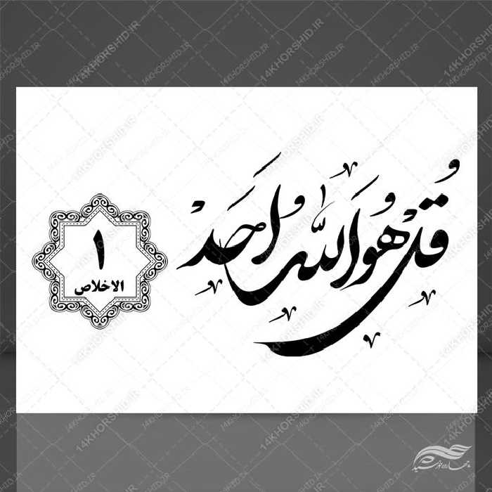خطاطی نستعلیق و تابلو لایه باز سوره توحید آیه 1 psd