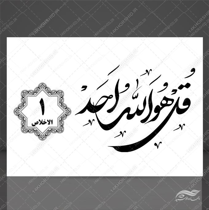 خطاطی نستعلیق و تابلو لایه باز سوره توحید آیه 1 psd