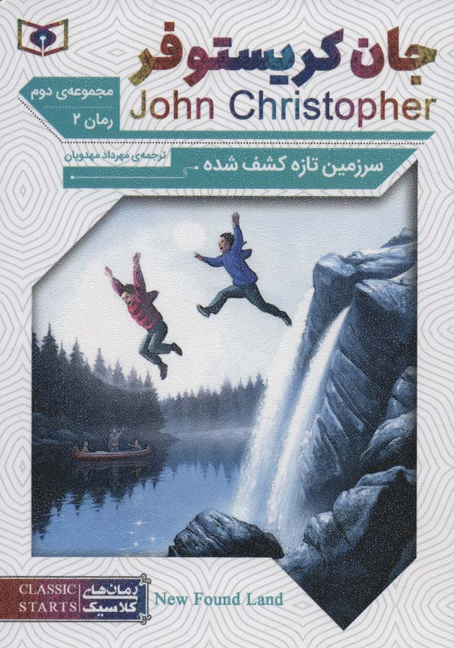 رمان های کلاسیک64 (رمان دوم:جان کریستوفر 2 (سرزمین تازه کشف شده)) - ناشربوک | خرید آنلاین کتاب