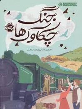 جنگ چکاوک‌ها | مرکز فرهنگی آبی