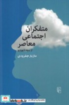 قیمت و خرید کتاب متفکران اجتماعی معاصر | ایده بوک