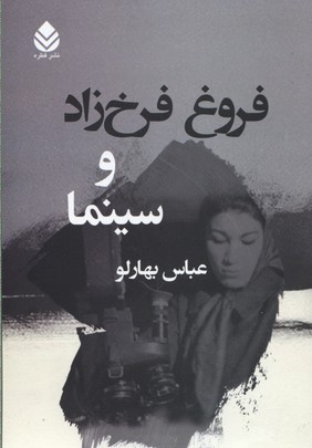 فروغ فرخ زاد و سینما