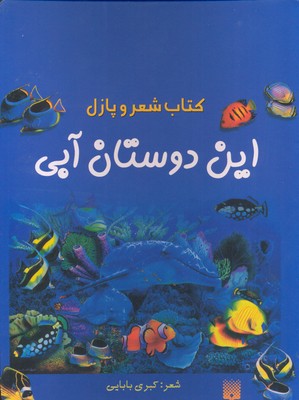 این دوستان آبی