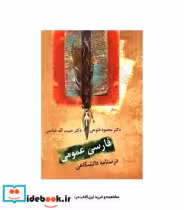 کتاب فارسی عمومی درسنامه ی دانشگاهی اثر حبیب الله عباسی نشر سخن | ایده بوک