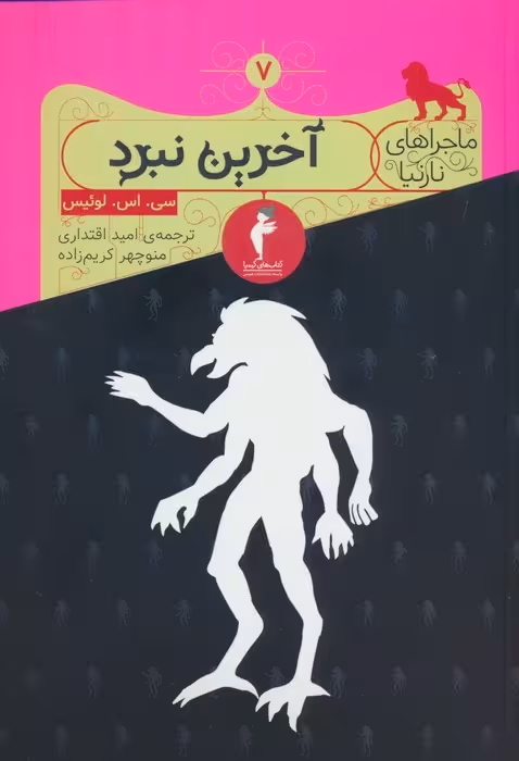 ماجراهای نارنیا 7 (آخرین نبرد) - ناشربوک | خرید آنلاین کتاب