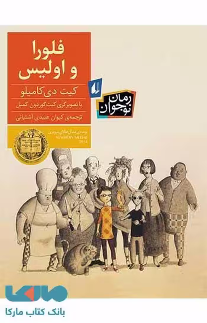 فلورا و اولیس نشر افق