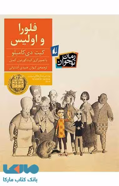 فلورا و اولیس نشر افق