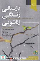 قیمت و خرید کتاب بازستانی زندگی زناشویی | ایده بوک