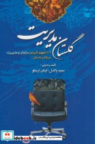 قیمت و خرید کتاب گلستان مدیریت اثر سعید پاکدل و... | ایده بوک