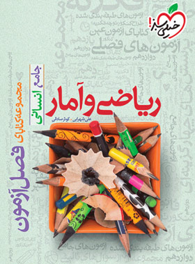 فصل آزمون ریاضی و آمار جامع خیلی سبز - چی بخونم