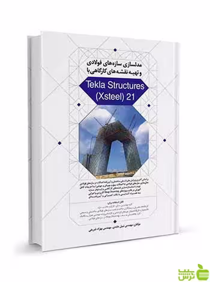 مدلسازی سازه‌های فولادی با Tekla Structures نوآور - سیب ترش - SibTorsh
