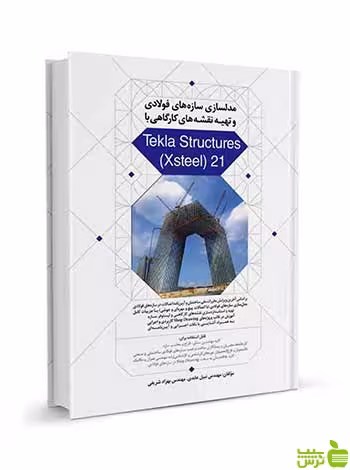 مدلسازی سازه‌های فولادی با Tekla Structures نوآور - سیب ترش - SibTorsh