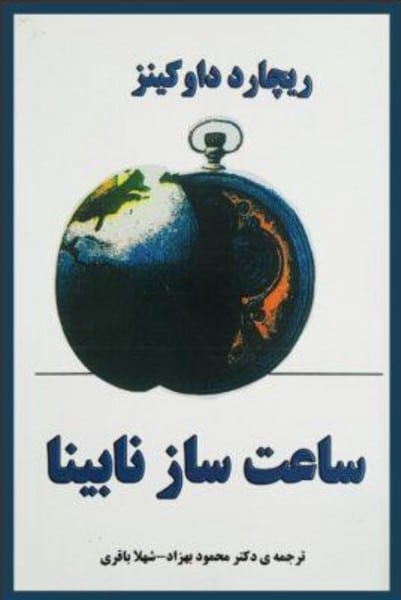 ساعت ساز نابینا - کتابفروشی کوچه کتاب