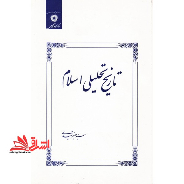 تاریخ تحلیلی اسلام - فروشگاه کتاب اشراق