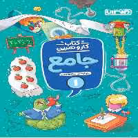 کار و تمرین جامع اول دبستان منتشران