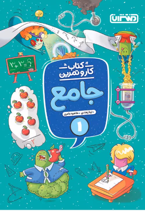 کار و تمرین جامع اول دبستان منتشران