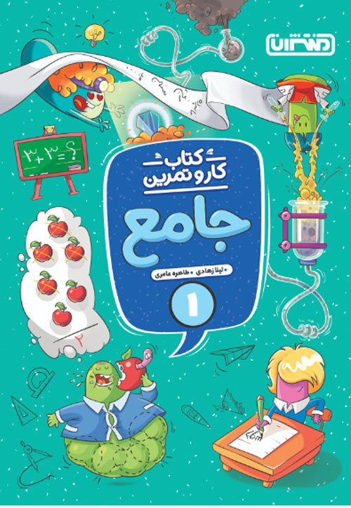 کار و تمرین جامع اول دبستان منتشران