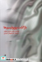 قیمت و خرید کتاب بازگشت پوپولیسم ها آگاه | ایده بوک