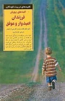 کلیدهای پرورش فرزندان امیدوار و موفق | مرکز فرهنگی آبی