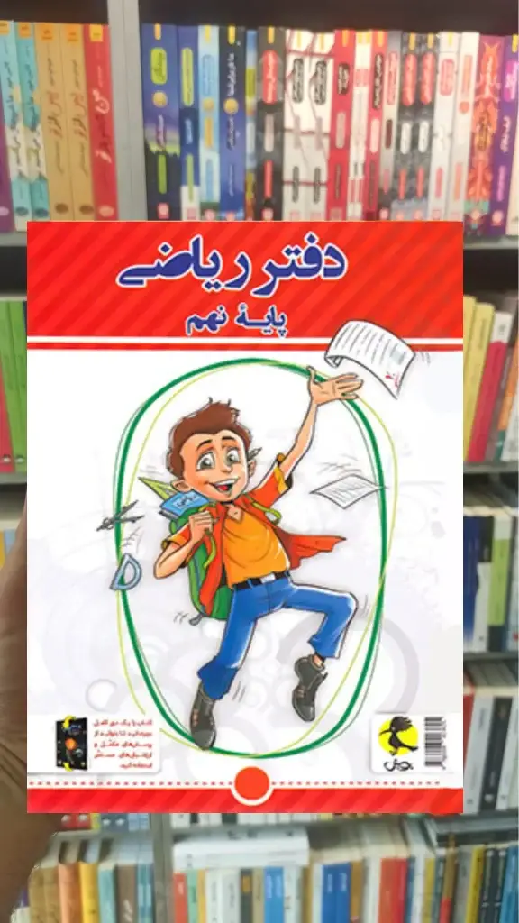 دفتر ریاضی نهم پویش - بانک کتاب ماندگار-قیمت-خرید-کتاب-کمک-درسی-کنکور-دانشگاهی