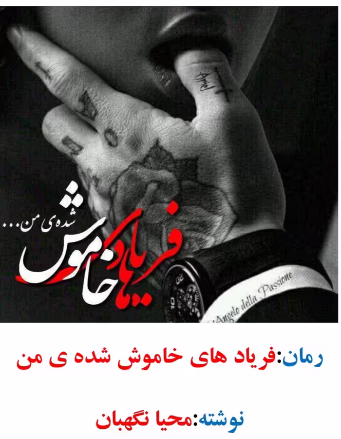 PDF نسخه کامل رمان فریادهای خاموش شده ی من از محیا نگهبان ژانر ازدواج اجباری