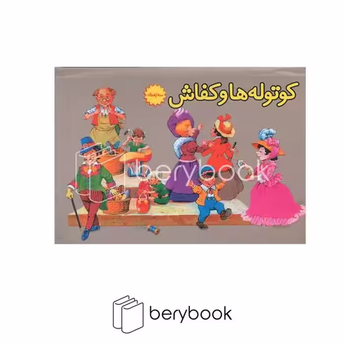 کتاب کوتوله ها و کفاش / کتاب برجسته / گالینگور / ساز و کار