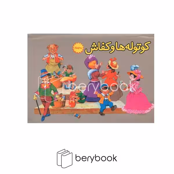 کتاب کوتوله ها و کفاش / کتاب برجسته / گالینگور / ساز و کار