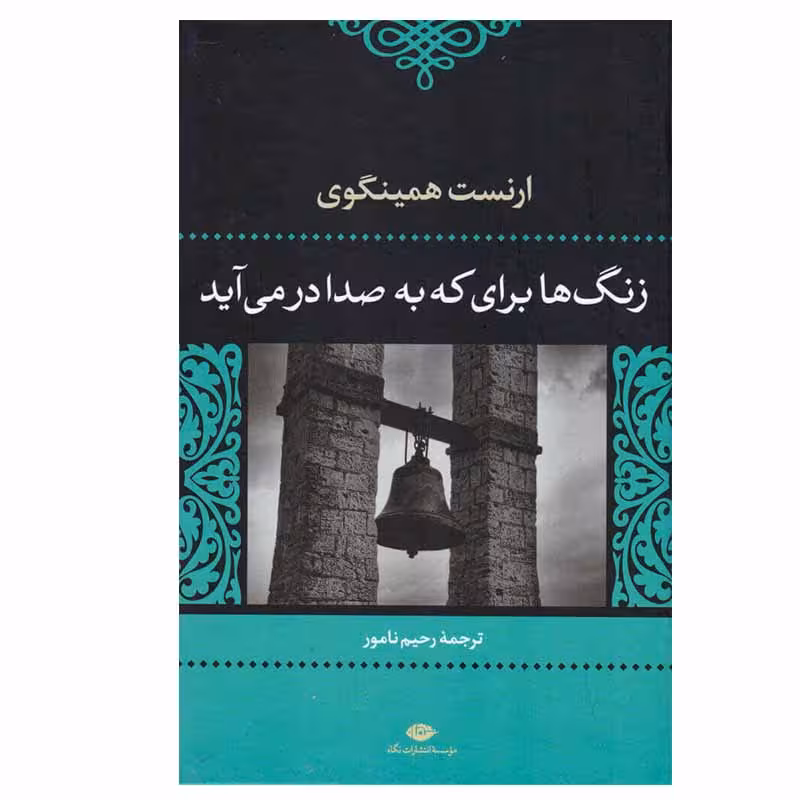کتاب زنگ ها برای که به صدا درمی آید اثر ارنست همینگوی نشر نگاه