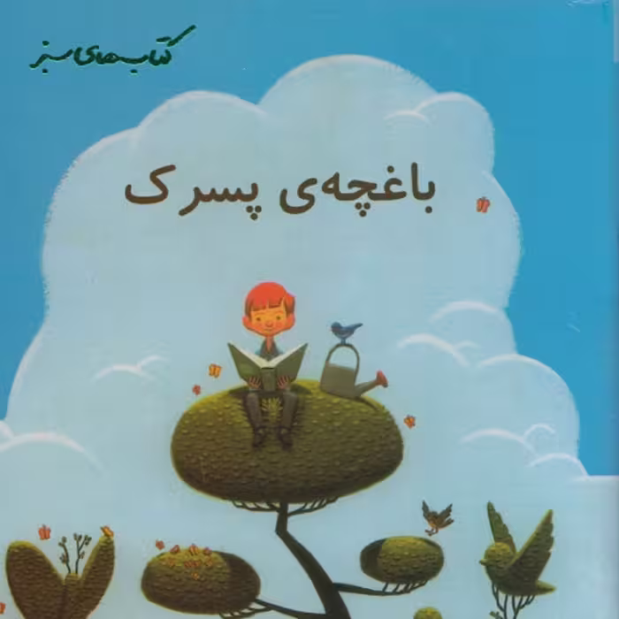 کتاب باغچه ی پسرک