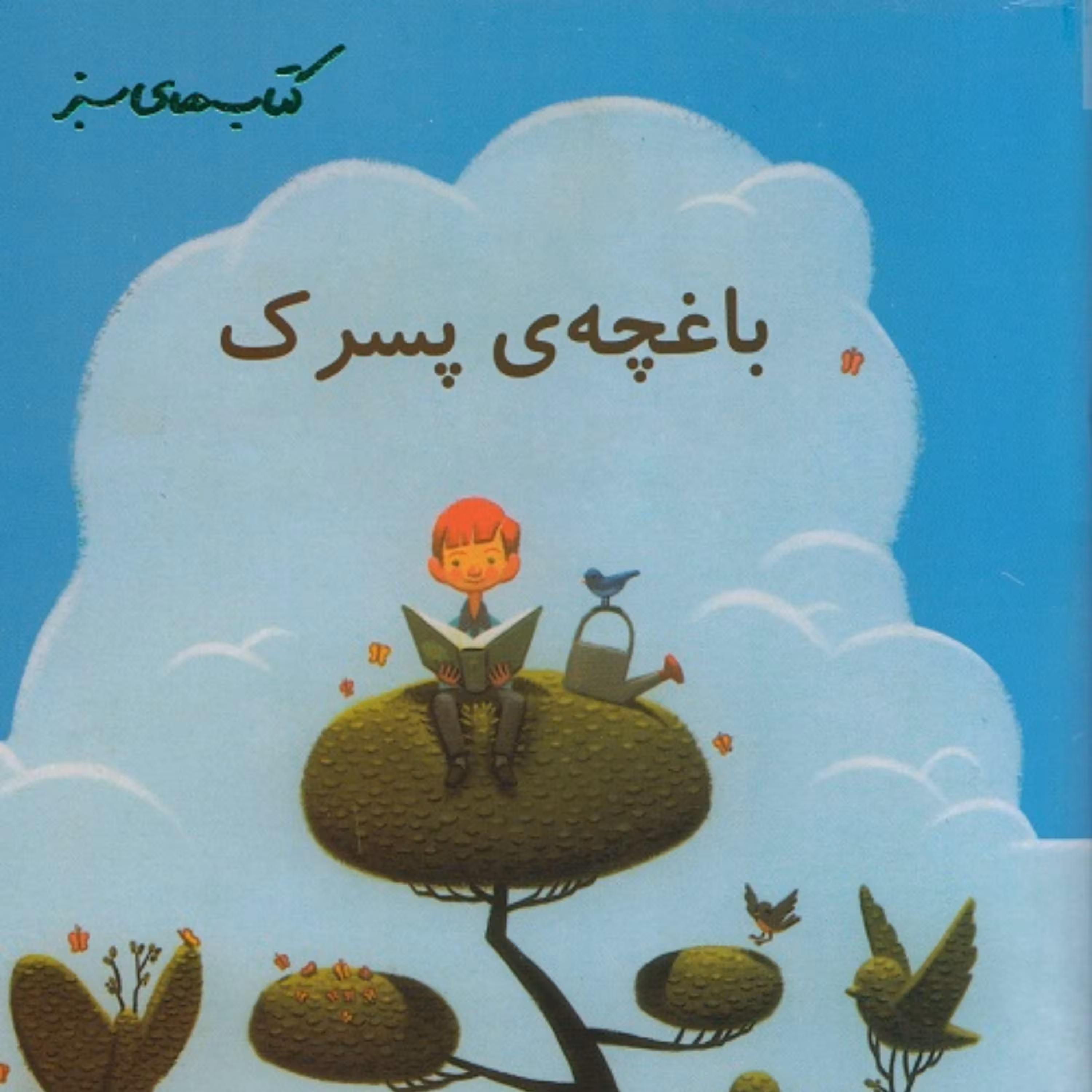 کتاب باغچه ی پسرک