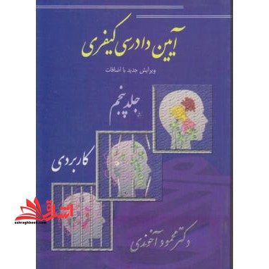 آیین دادرسی کیفری ج 5 - فروشگاه کتاب اشراق