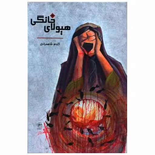 کتاب هیولای خانگی اثر گندم شاهمرادی