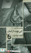 قیمت و خرید کتاب این نوبت از کسان اثر ایثار ابومحبوب | ایده بوک