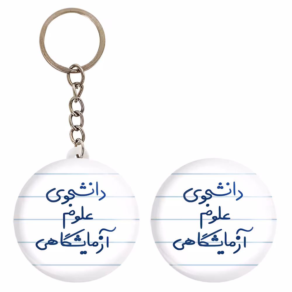 پیکسل خندالو مدل دانشجوی علوم آزمایشگاهی کد 6629 به همراه جاکلیدی