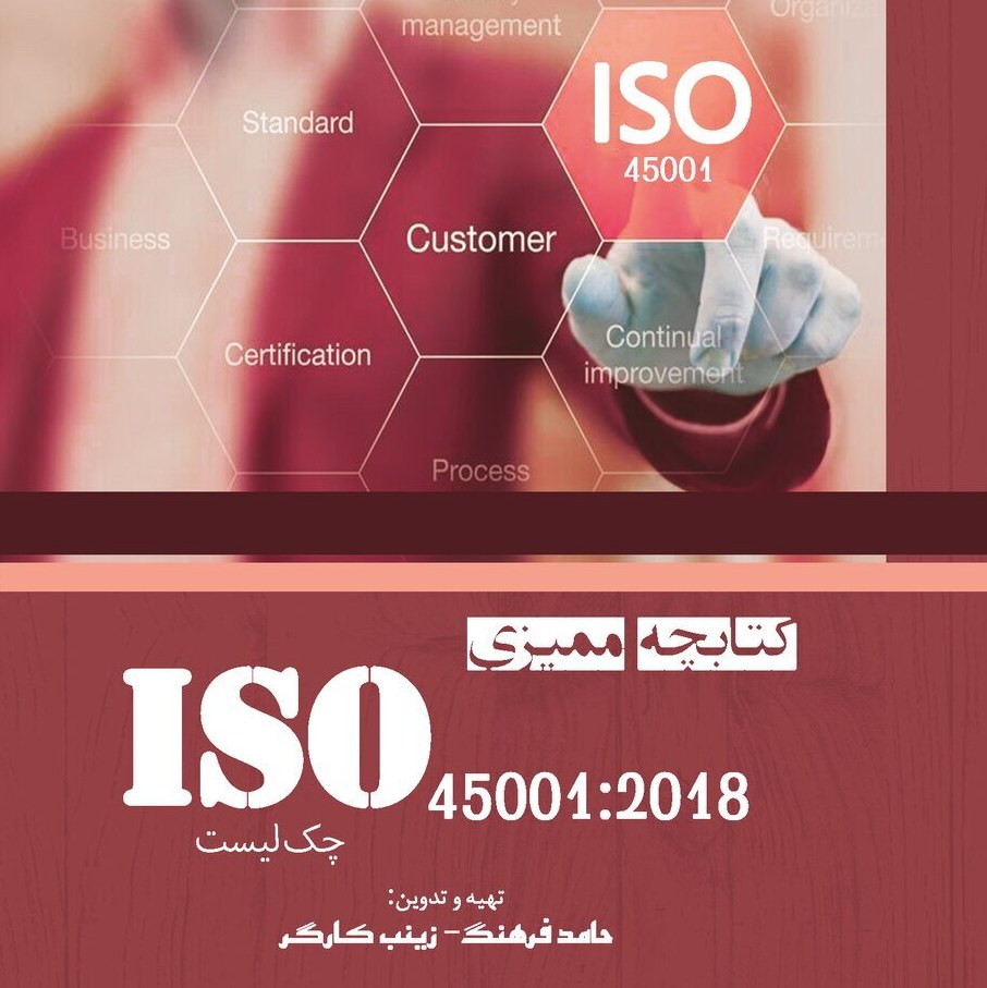 کتابچه ممیزی ISO 45001-2018 (چک لیست)