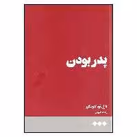 کتاب پدر بودن اثر کارل اوه کنوسگور نشر هنوز