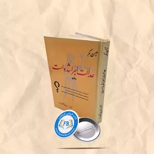 عدالت اجرا شده است