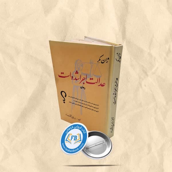 عدالت اجرا شده است