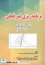 قیمت و خرید کتاب برنامه ریزی غیرخطی نظریه و الگوریتم ها | ایده بوک