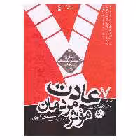 کتاب 7 عادت مردمان موثر اثر استفان کاوی نشر هورمزد