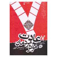 کتاب 7 عادت مردمان موثر اثر استفان کاوی نشر هورمزد