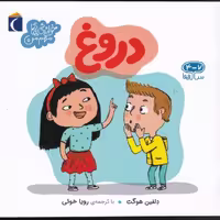 خواندنی‌های مهم من: دروغ