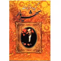 کتاب گزیده غزلیات شهریار