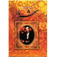 کتاب گزیده غزلیات شهریار