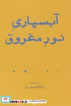 قیمت و خرید کتاب آب سپاری نور مغروق مجموعه شعر | ایده بوک