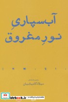 قیمت و خرید کتاب آب سپاری نور مغروق مجموعه شعر | ایده بوک