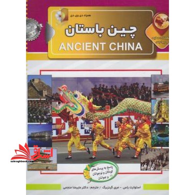 دانستنی هایی درباره چین باستان DVD - فروشگاه کتاب اشراق